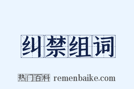 纠禁组词是什么意思的图片